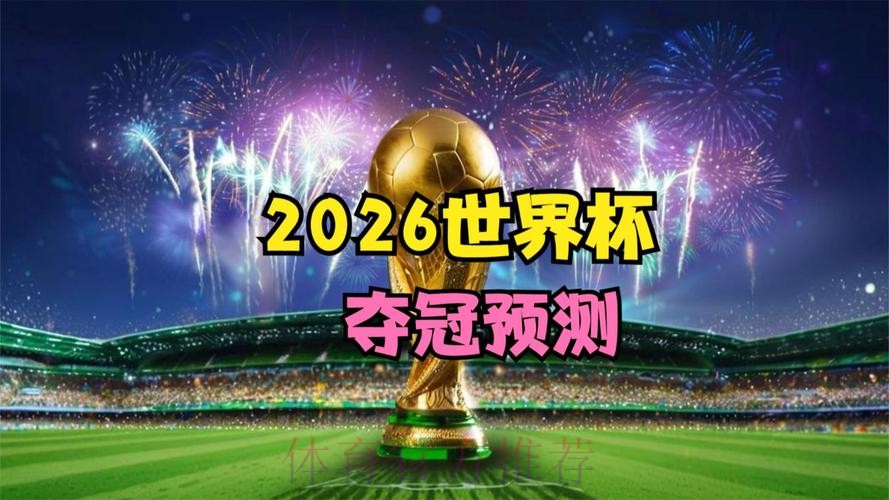 2026世界杯免费观看入口